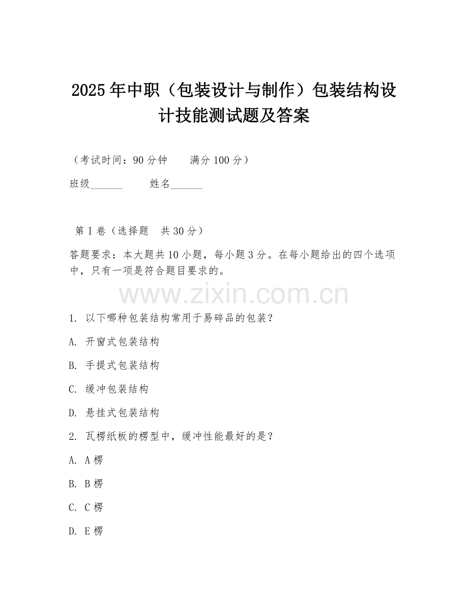 2025年中职（包装设计与制作）包装结构设计技能测试题及答案.doc_第1页
