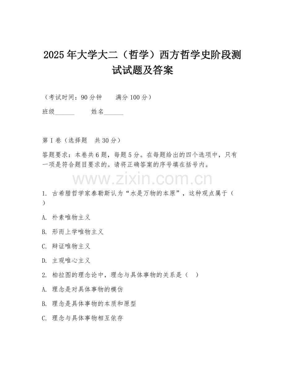 2025年大学大二（哲学）西方哲学史阶段测试试题及答案.doc_第1页
