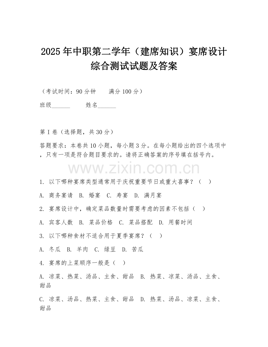 2025年中职第二学年（建席知识）宴席设计综合测试试题及答案.doc_第1页
