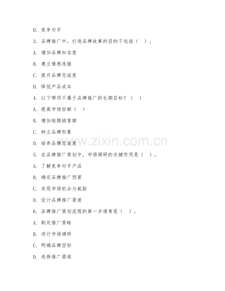 2025年大学大二（市场营销）品牌推广策划综合测试卷.doc_第2页