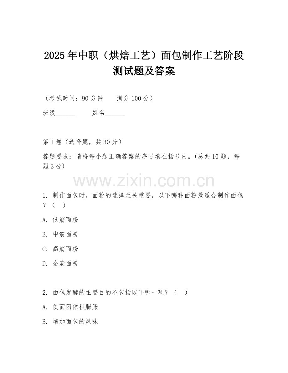 2025年中职（烘焙工艺）面包制作工艺阶段测试题及答案.doc_第1页