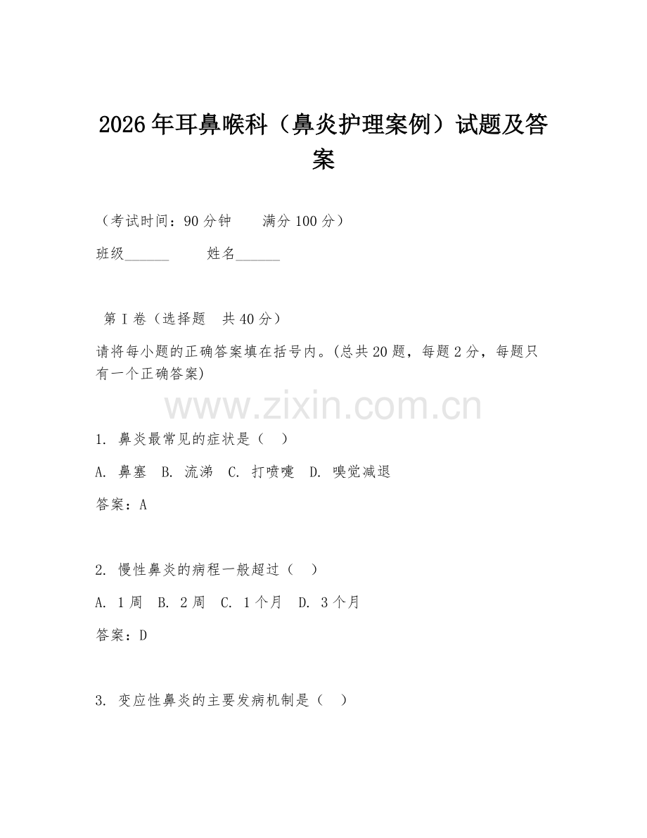 2026年耳鼻喉科（鼻炎护理案例）试题及答案.doc_第1页