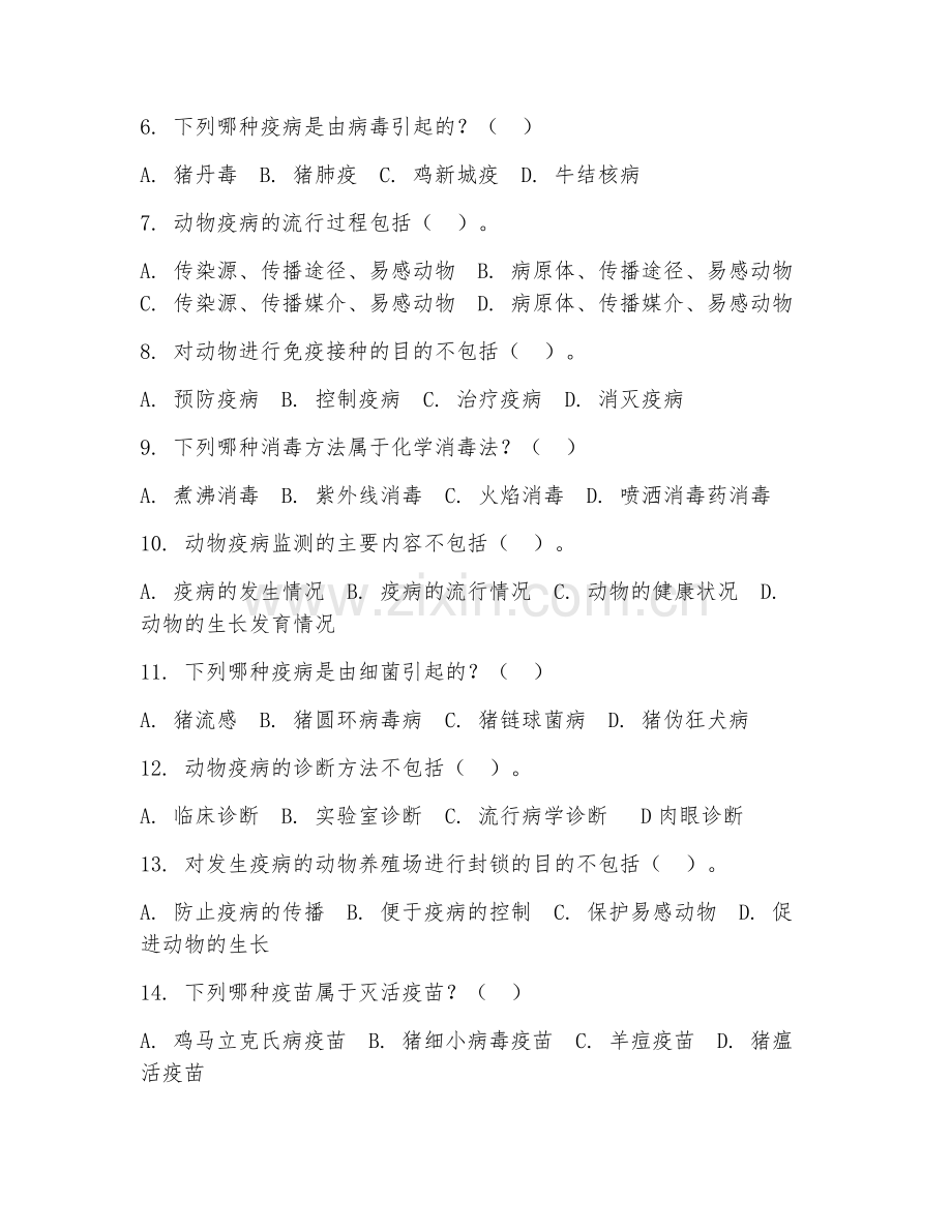 2025年中职（畜牧兽医）动物疫病防治阶段测试题及答案.doc_第2页