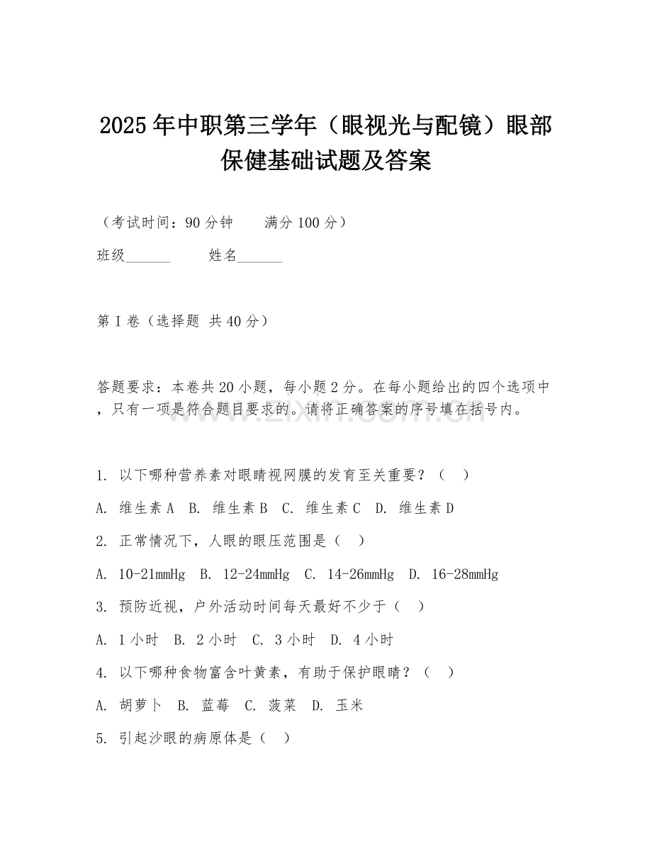2025年中职第三学年（眼视光与配镜）眼部保健基础试题及答案.doc_第1页