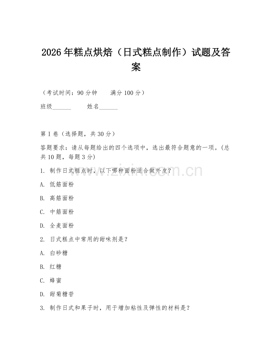 2026年糕点烘焙（日式糕点制作）试题及答案.doc_第1页