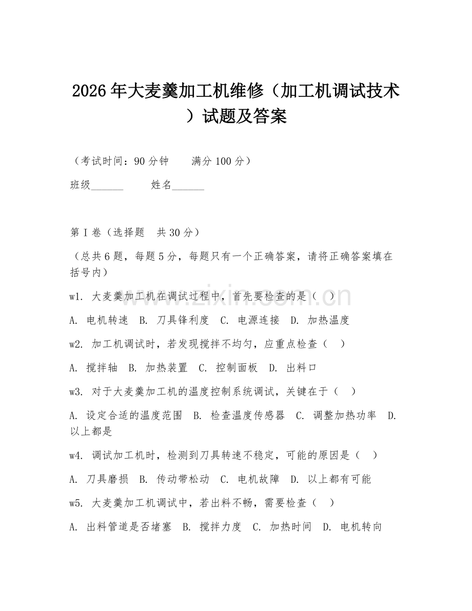 2026年大麦羹加工机维修（加工机调试技术）试题及答案.doc_第1页