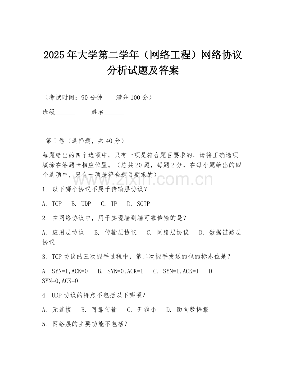 2025年大学第二学年（网络工程）网络协议分析试题及答案.doc_第1页