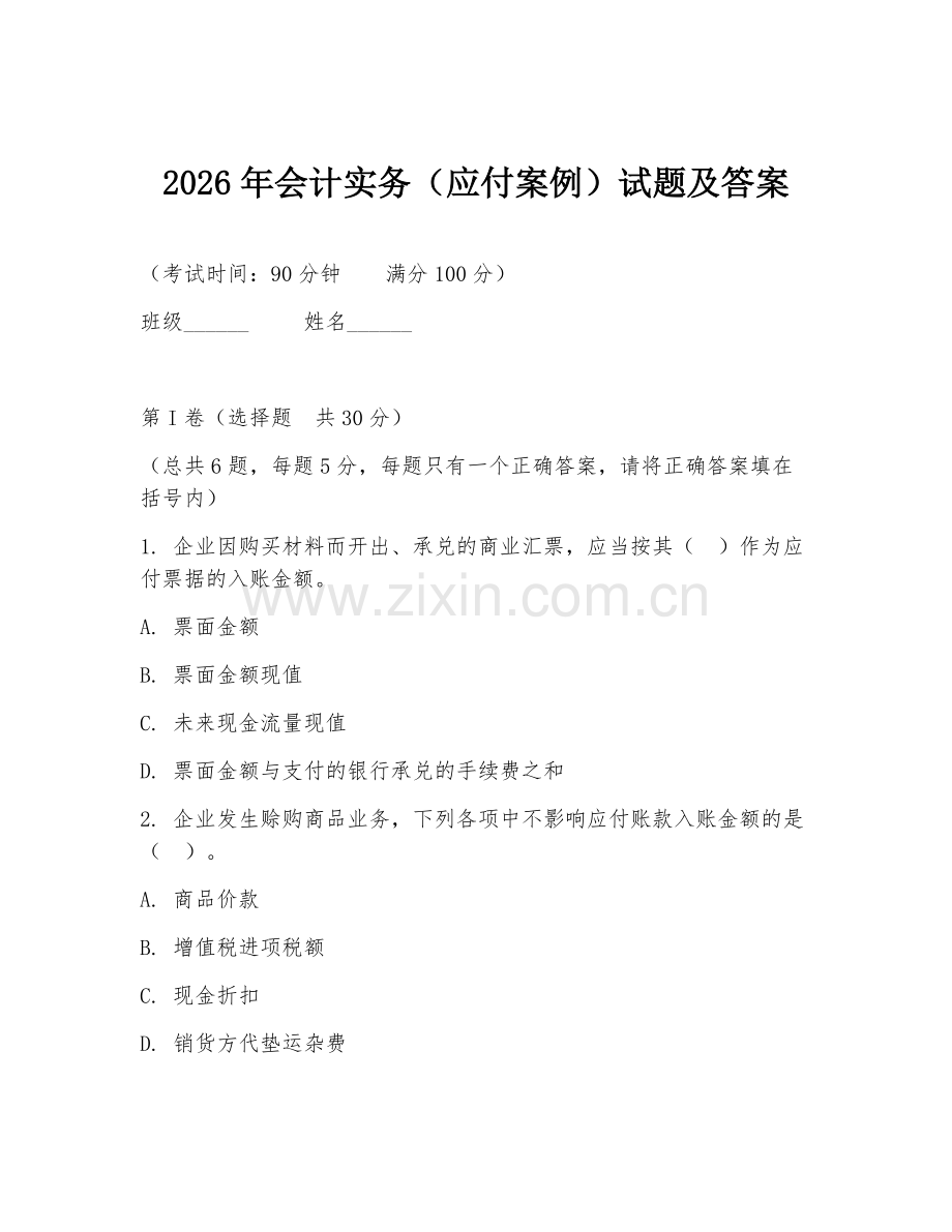 2026年会计实务（应付案例）试题及答案.doc_第1页