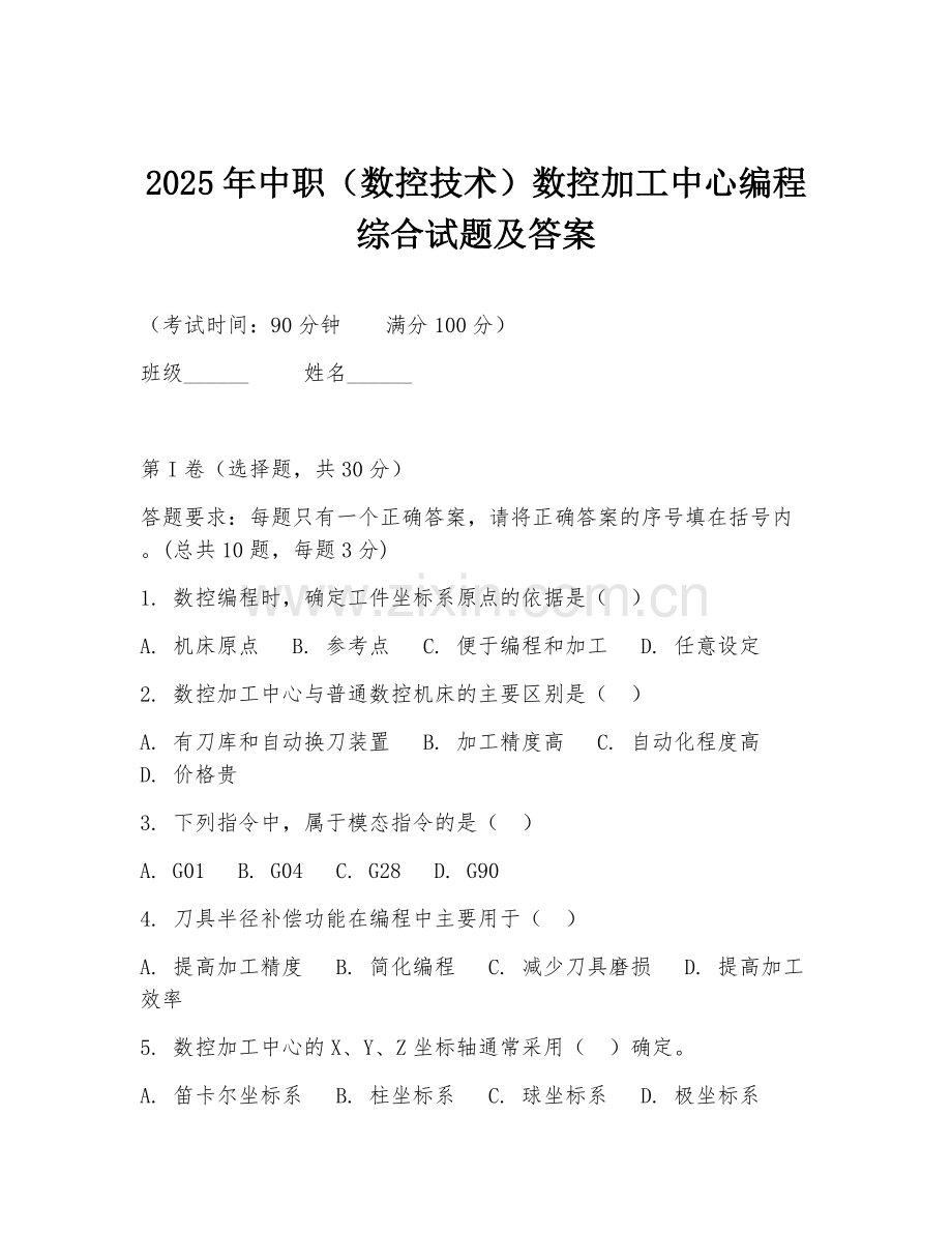 2025年中职（数控技术）数控加工中心编程综合试题及答案.doc_第1页