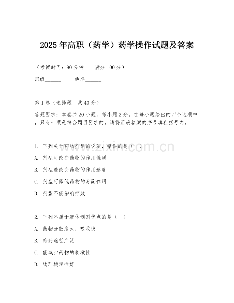 2025年高职（药学）药学操作试题及答案.doc_第1页
