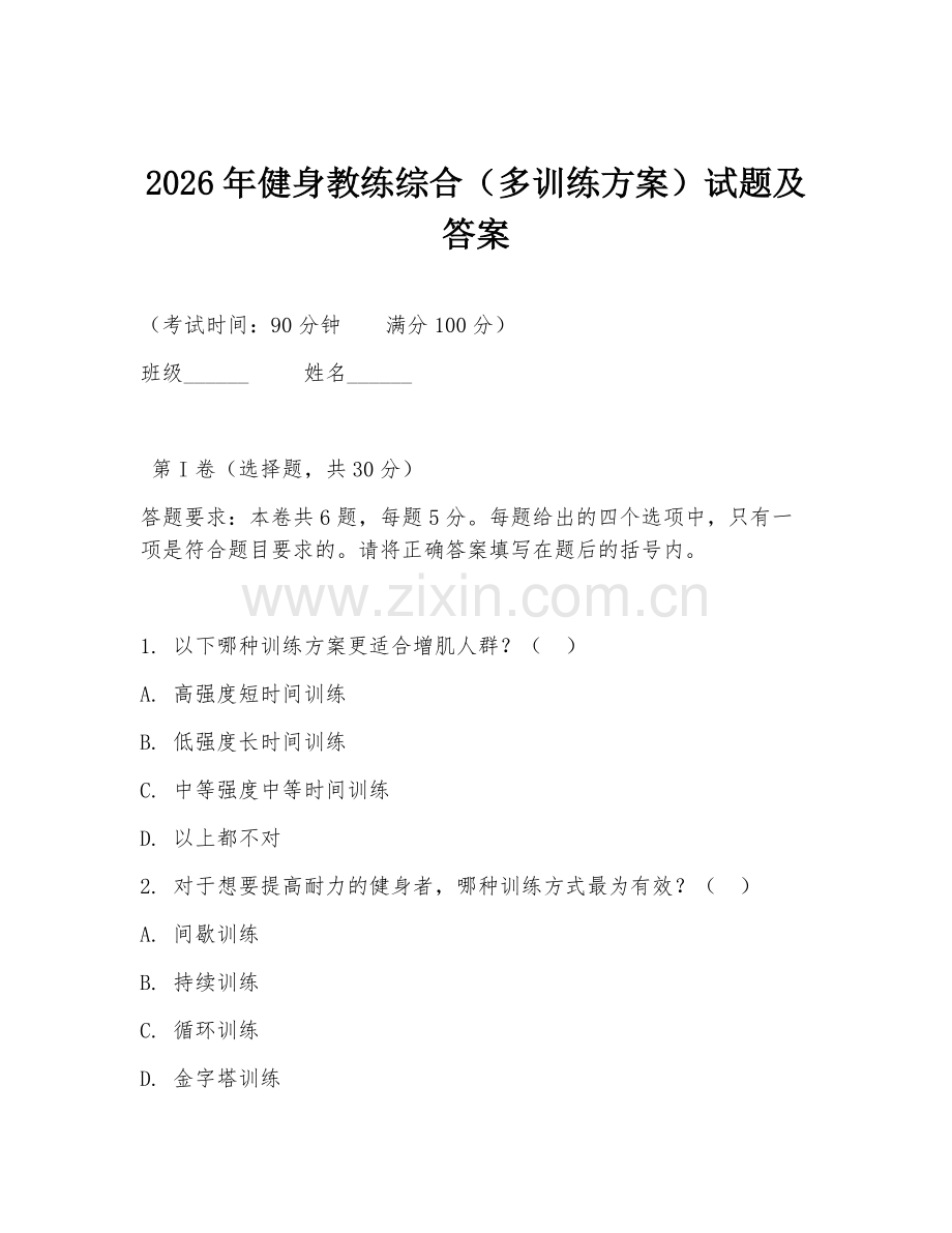2026年健身教练综合（多训练方案）试题及答案.doc_第1页