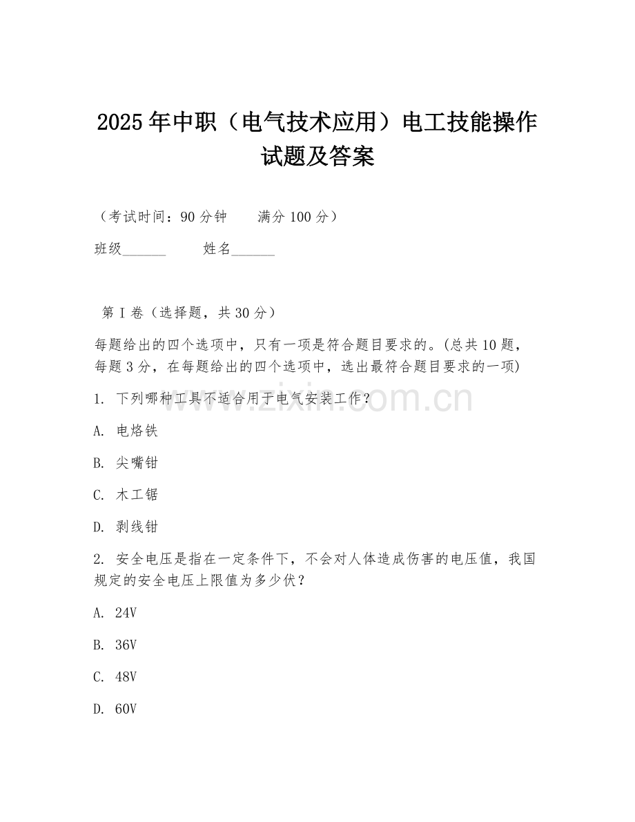 2025年中职（电气技术应用）电工技能操作试题及答案.doc_第1页