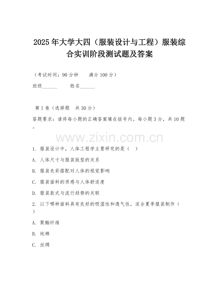 2025年大学大四（服装设计与工程）服装综合实训阶段测试题及答案.doc_第1页
