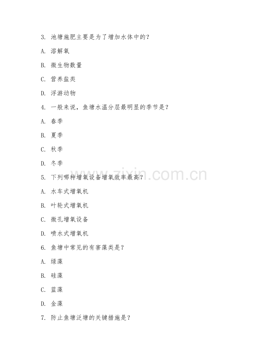 2025年高职（水产养殖技术）鱼塘管理专项测试题及答案.doc_第2页
