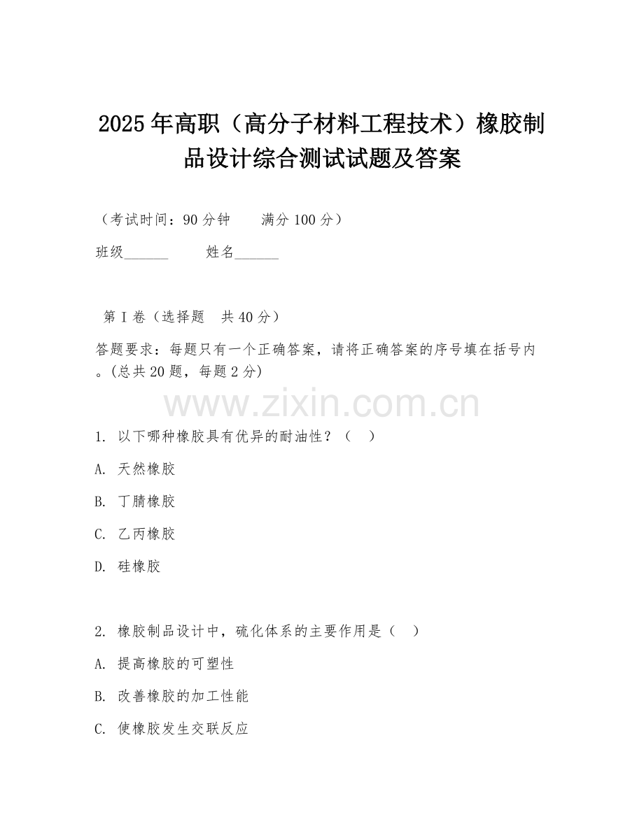 2025年高职（高分子材料工程技术）橡胶制品设计综合测试试题及答案.doc_第1页