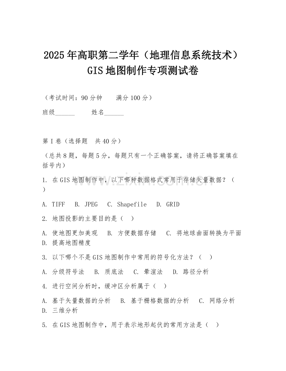 2025年高职第二学年（地理信息系统技术）GIS地图制作专项测试卷.doc_第1页