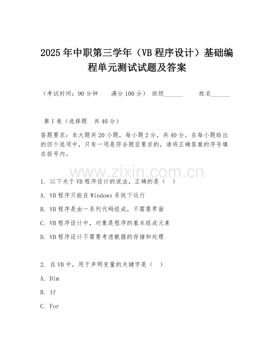 2025年中职第三学年（VB程序设计）基础编程单元测试试题及答案.doc_第1页