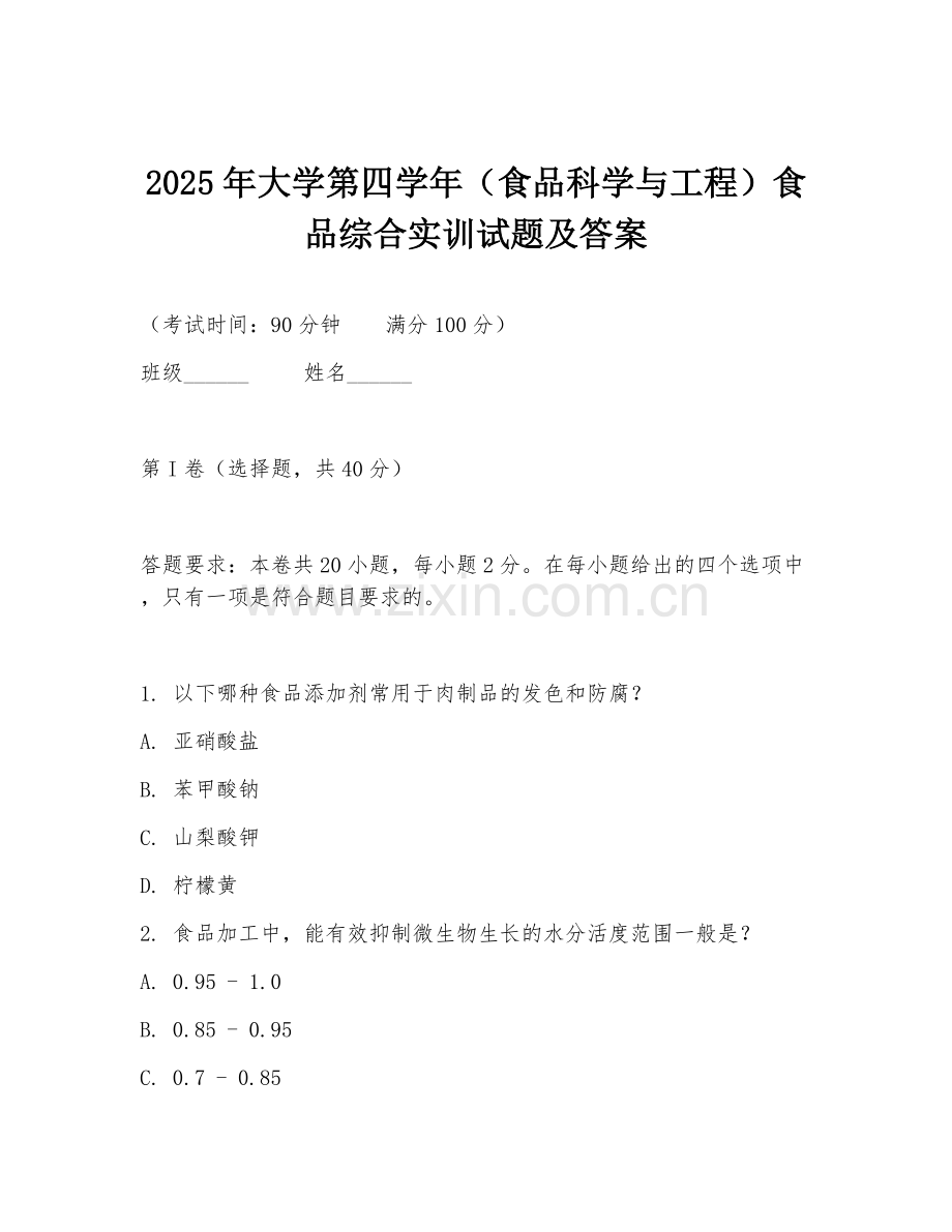 2025年大学第四学年（食品科学与工程）食品综合实训试题及答案.doc_第1页