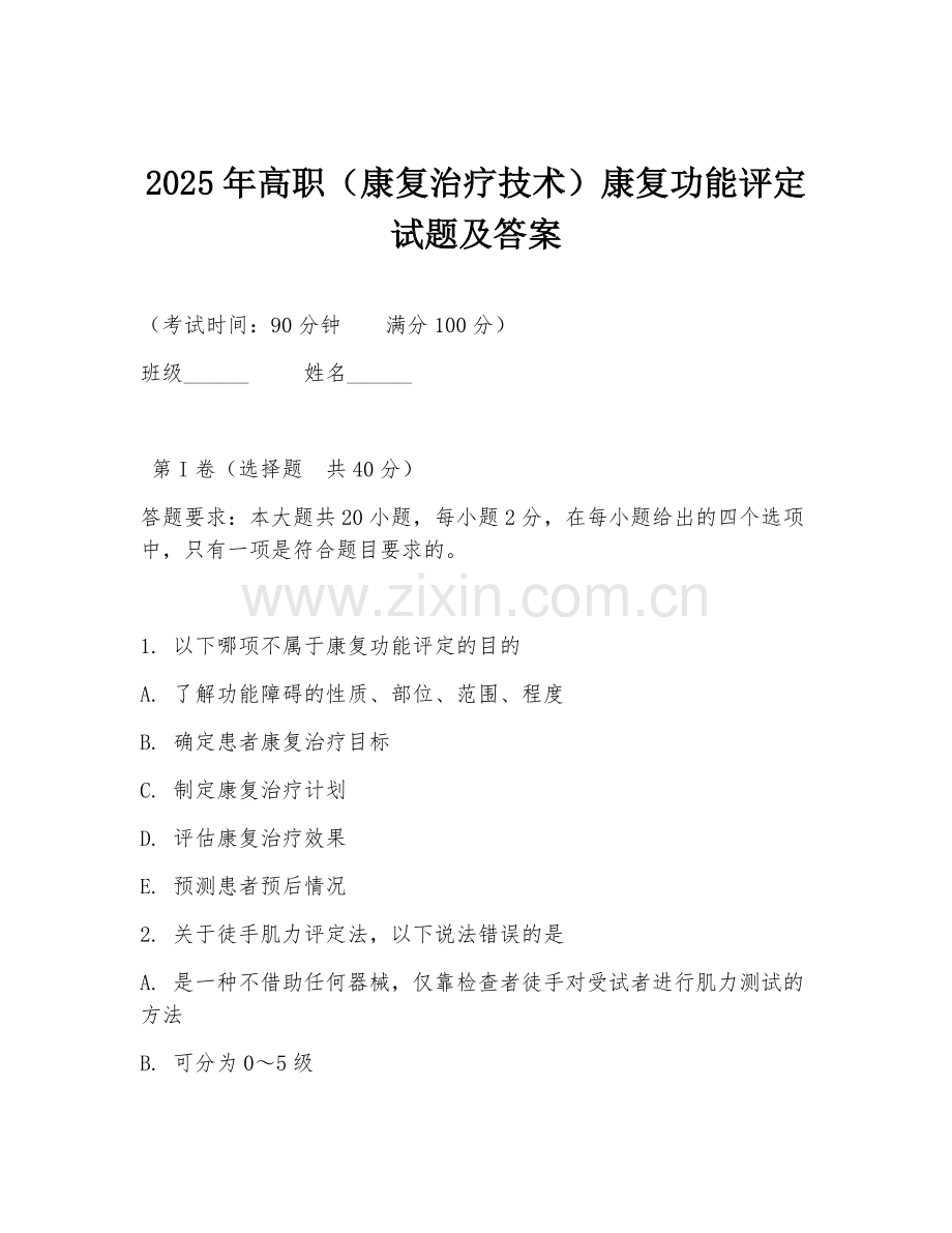 2025年高职（康复治疗技术）康复功能评定试题及答案.doc_第1页