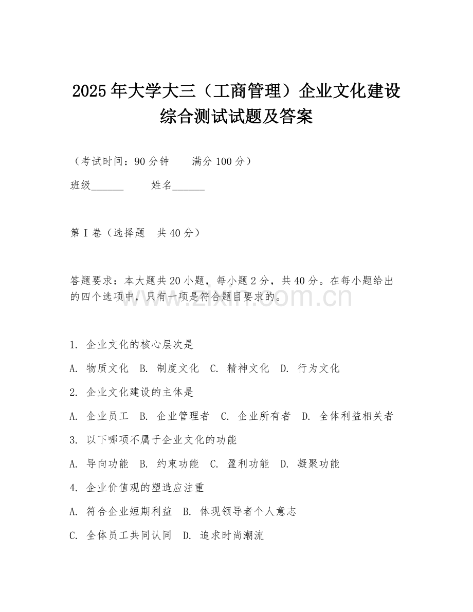 2025年大学大三（工商管理）企业文化建设综合测试试题及答案.doc_第1页