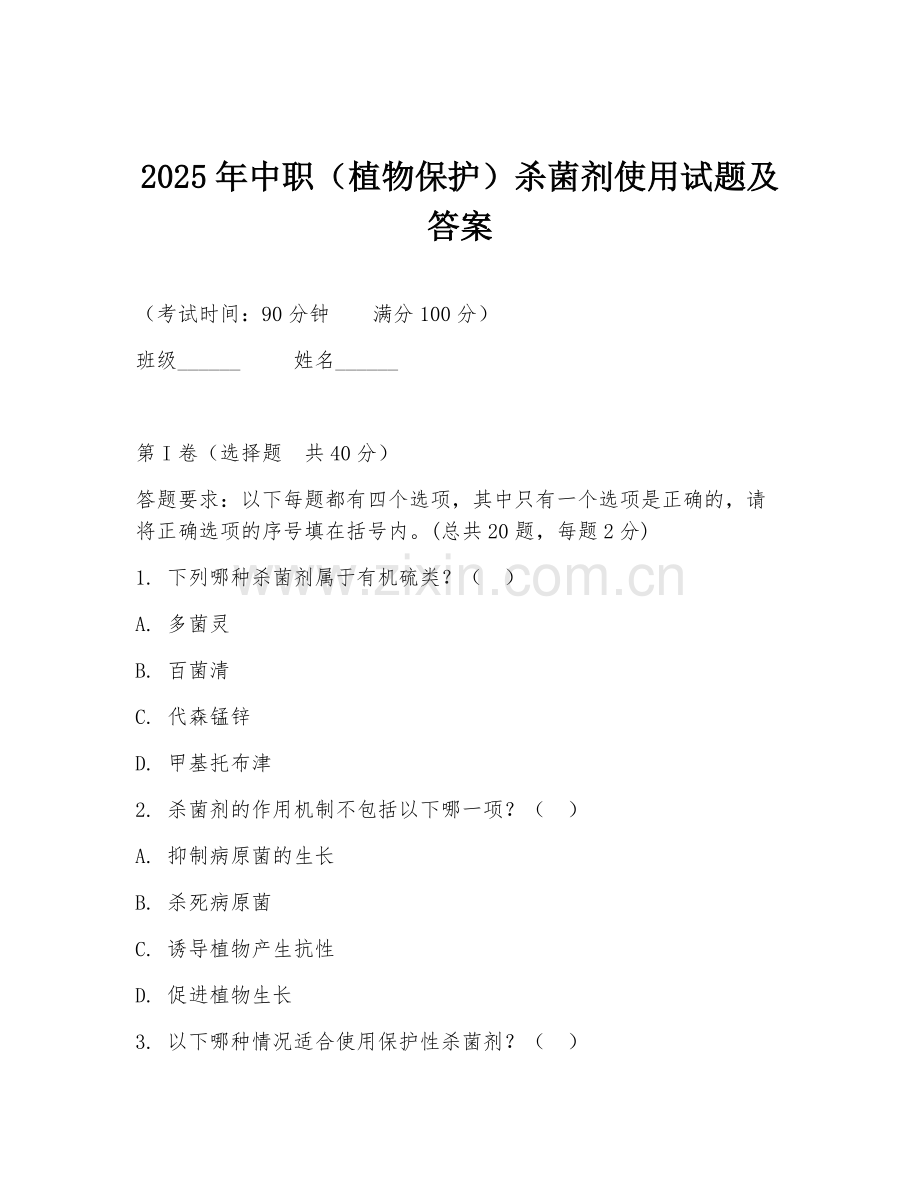 2025年中职（植物保护）杀菌剂使用试题及答案.doc_第1页