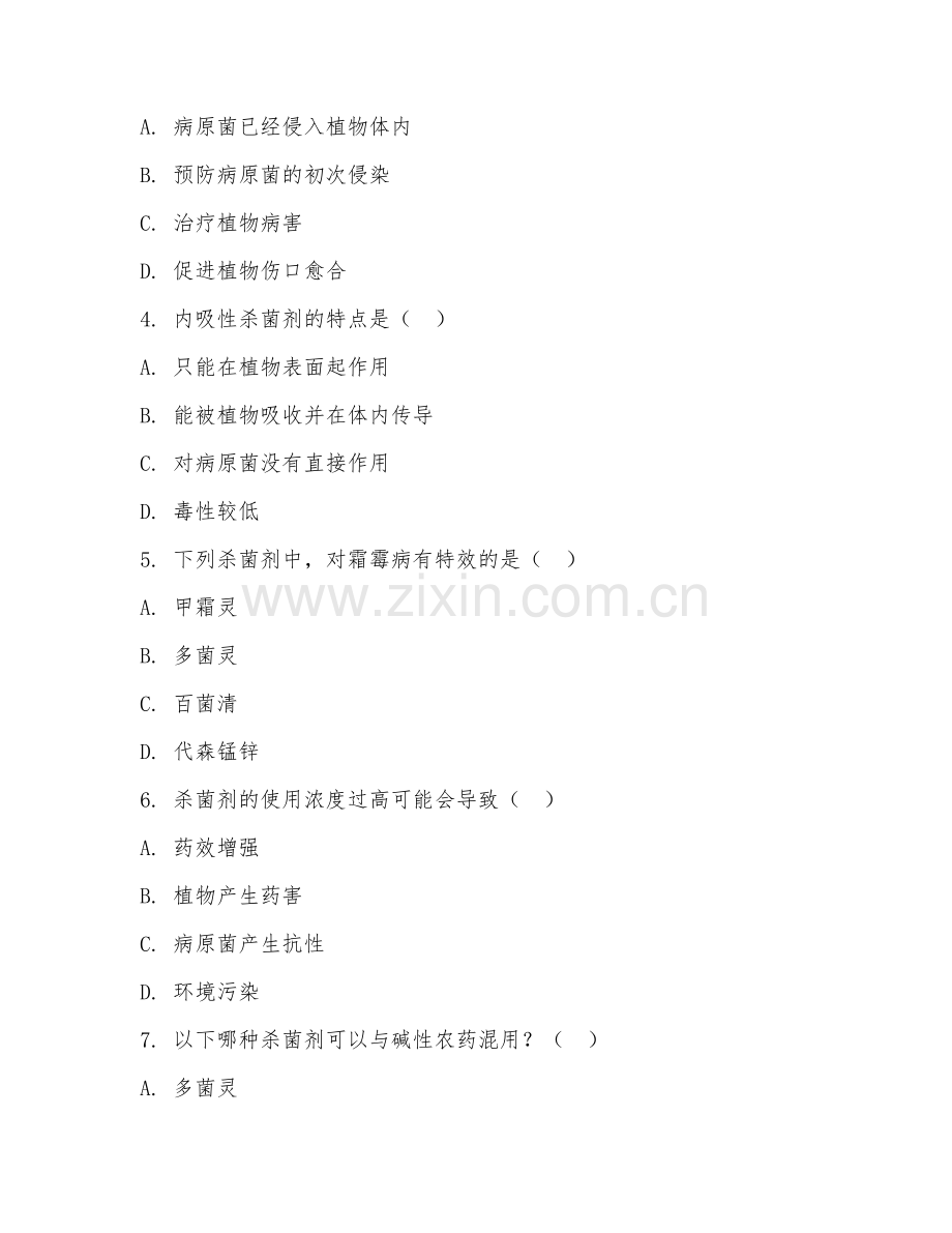 2025年中职（植物保护）杀菌剂使用试题及答案.doc_第2页