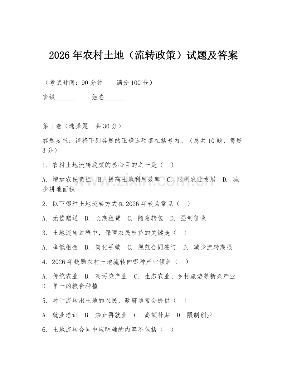 2026年农村土地（流转政策）试题及答案.doc_第1页