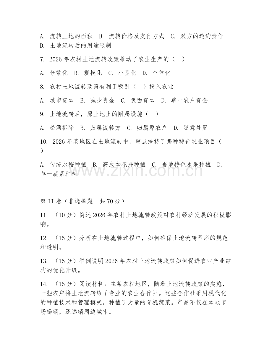 2026年农村土地（流转政策）试题及答案.doc_第2页
