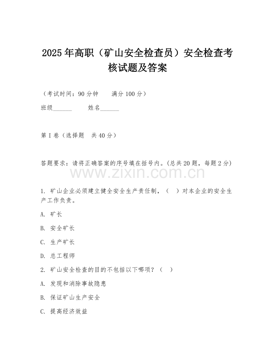 2025年高职（矿山安全检查员）安全检查考核试题及答案.doc_第1页