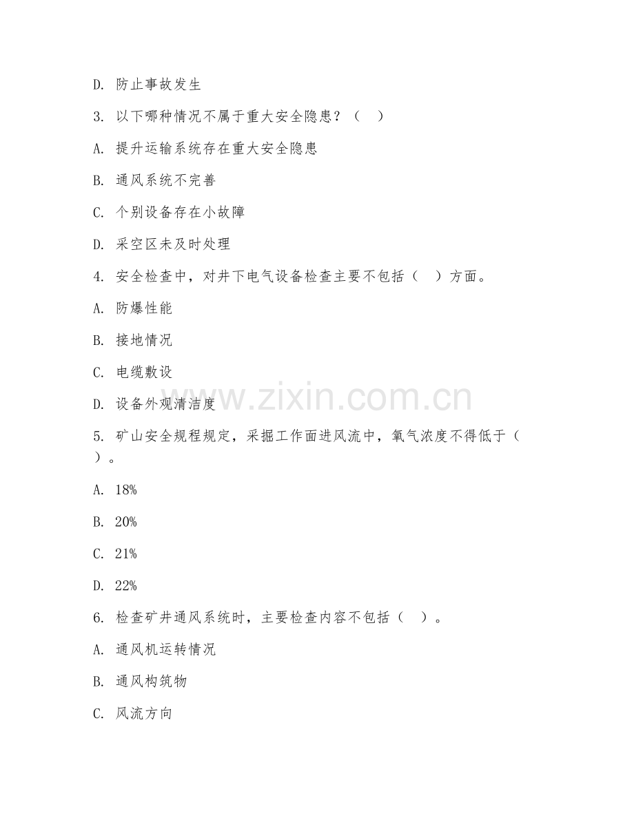 2025年高职（矿山安全检查员）安全检查考核试题及答案.doc_第2页