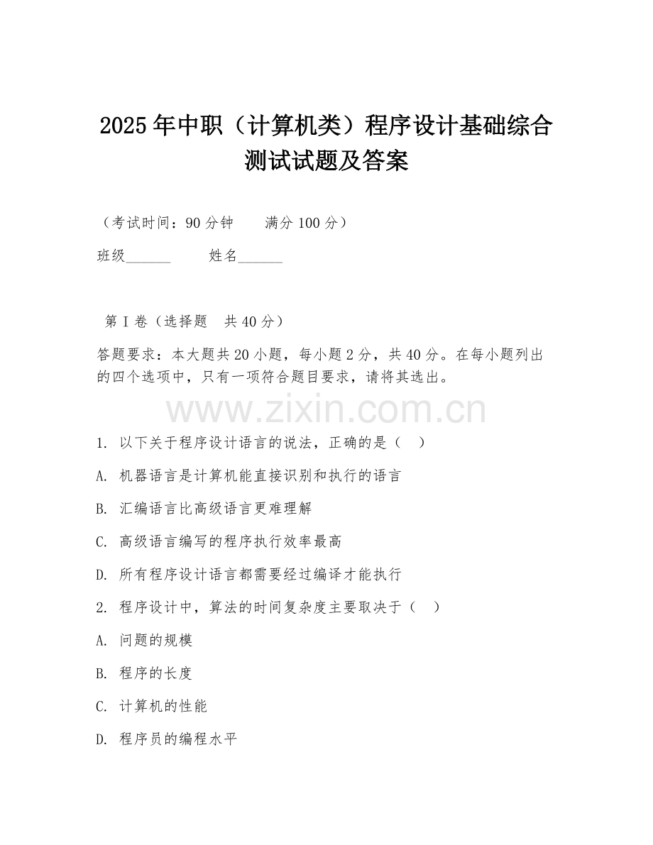 2025年中职（计算机类）程序设计基础综合测试试题及答案.doc_第1页