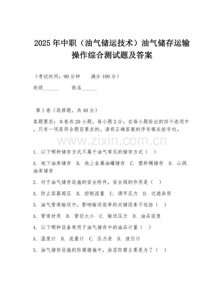 2025年中职（油气储运技术）油气储存运输操作综合测试题及答案.doc_第1页