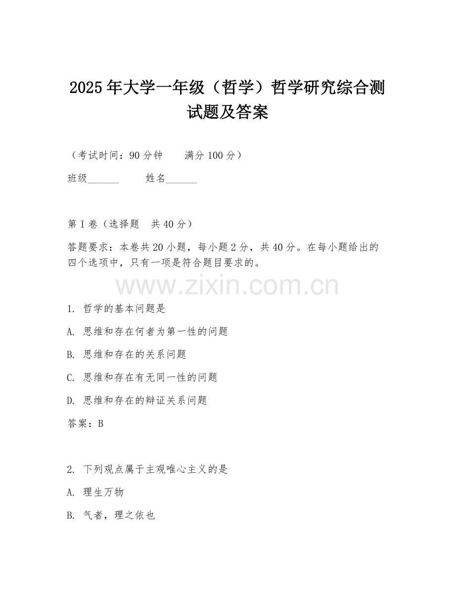 2025年大学一年级（哲学）哲学研究综合测试题及答案.doc_第1页