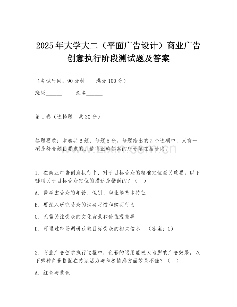 2025年大学大二（平面广告设计）商业广告创意执行阶段测试题及答案.doc_第1页