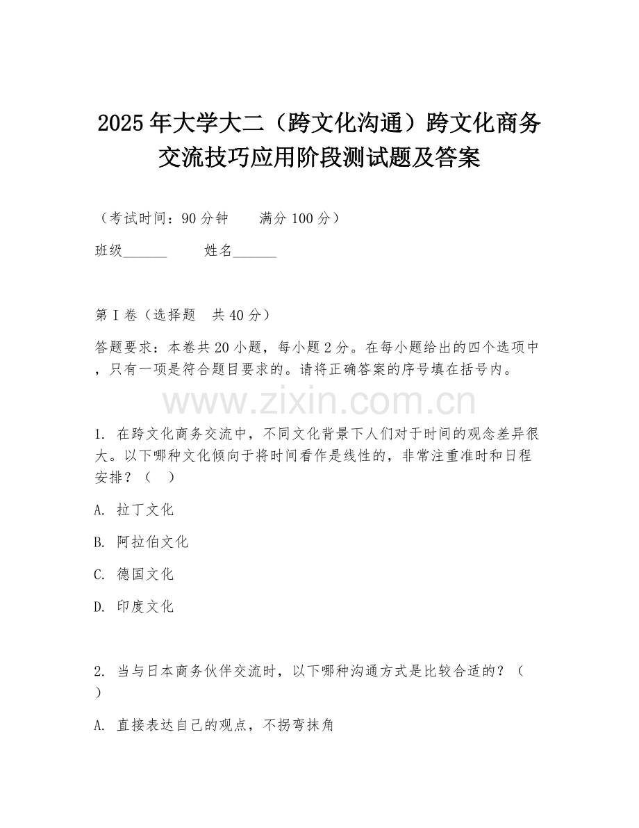 2025年大学大二（跨文化沟通）跨文化商务交流技巧应用阶段测试题及答案.doc_第1页