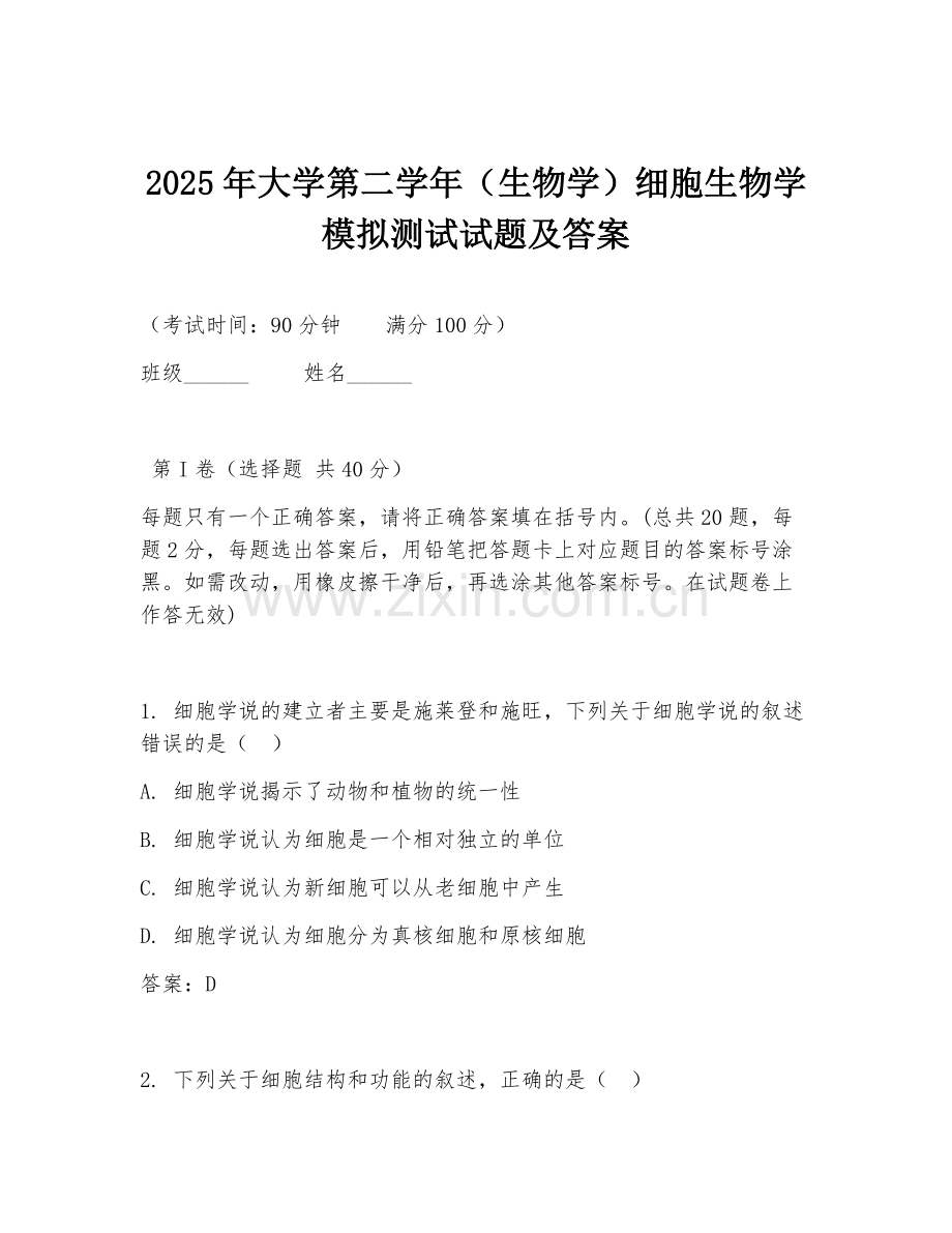2025年大学第二学年（生物学）细胞生物学模拟测试试题及答案.doc_第1页