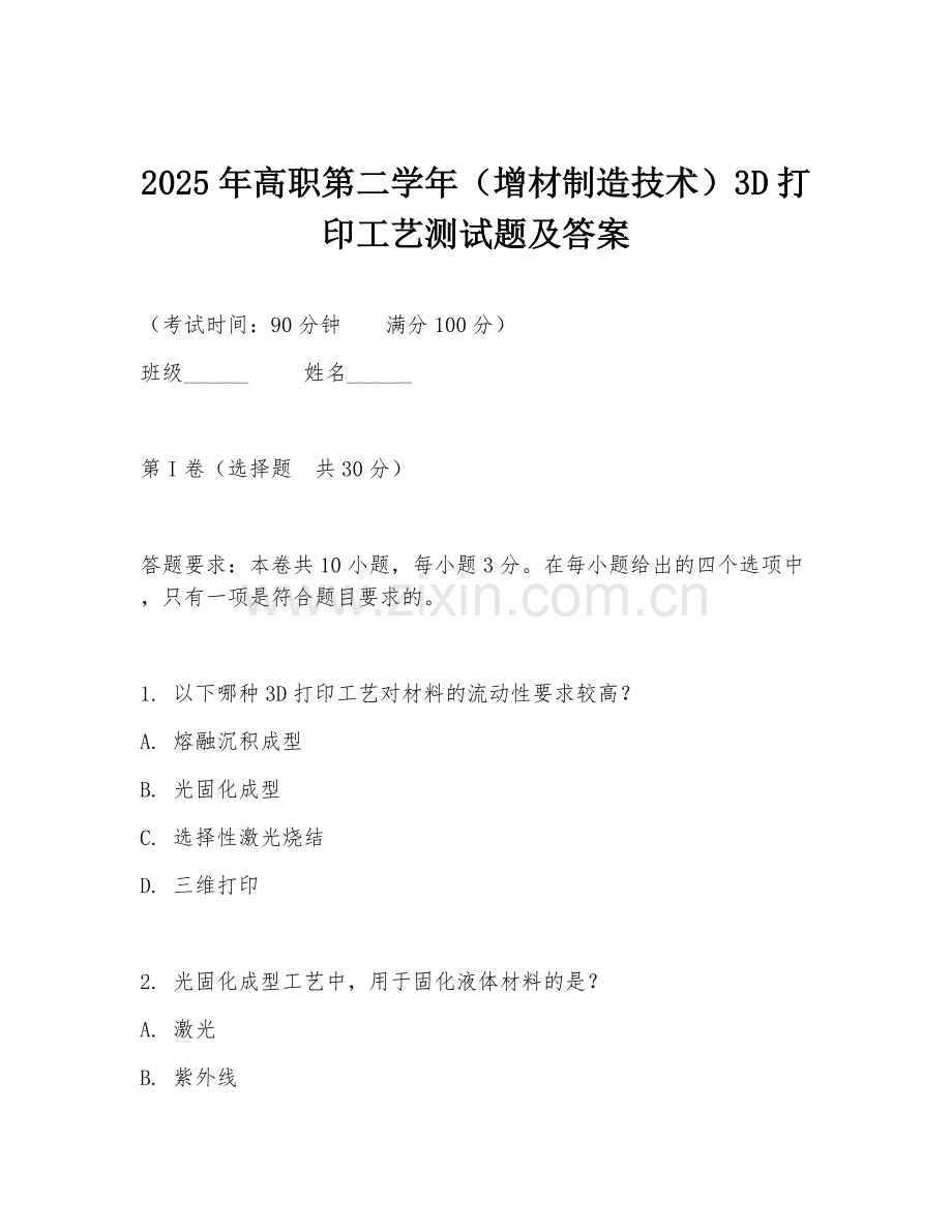 2025年高职第二学年（增材制造技术）3D打印工艺测试题及答案.doc_第1页