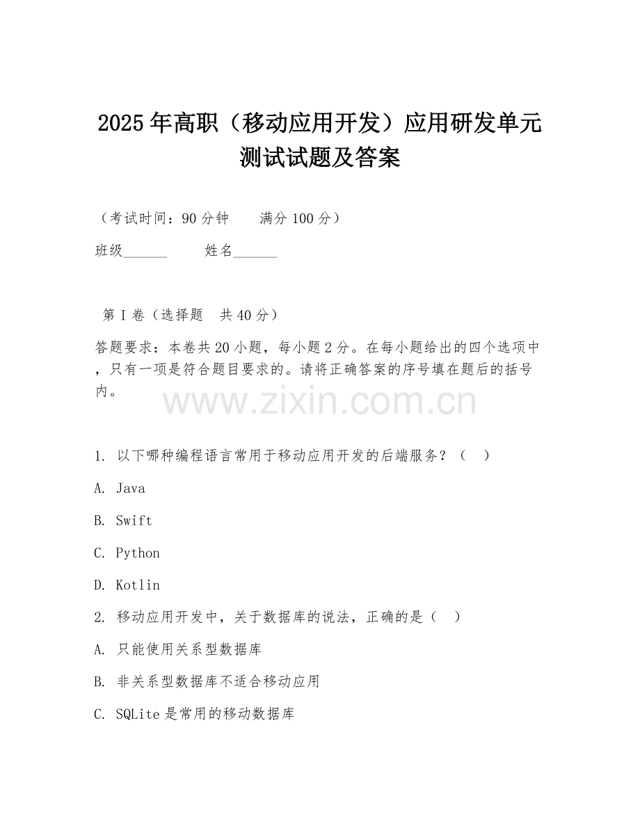 2025年高职（移动应用开发）应用研发单元测试试题及答案.doc_第1页