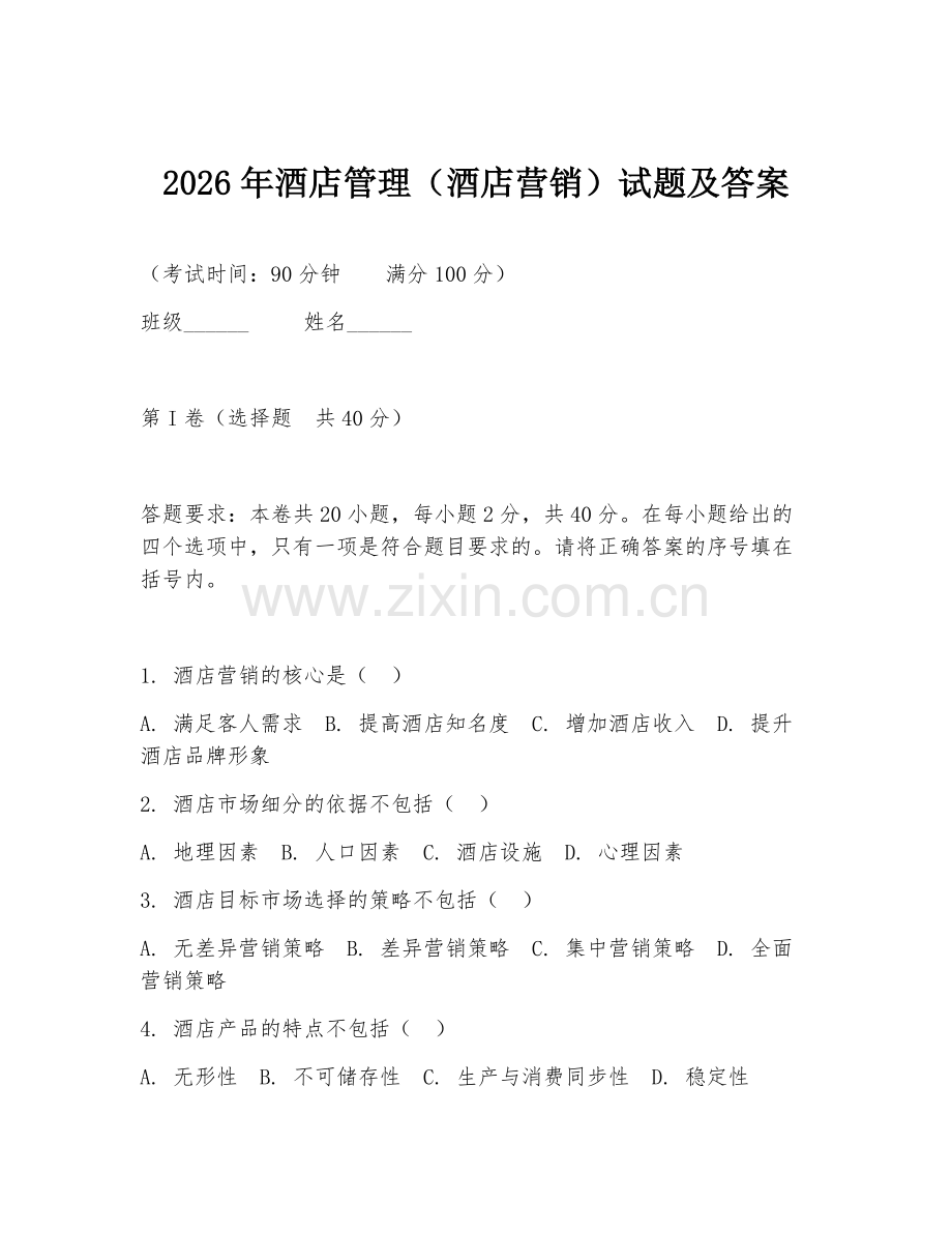 2026年酒店管理（酒店营销）试题及答案.doc_第1页