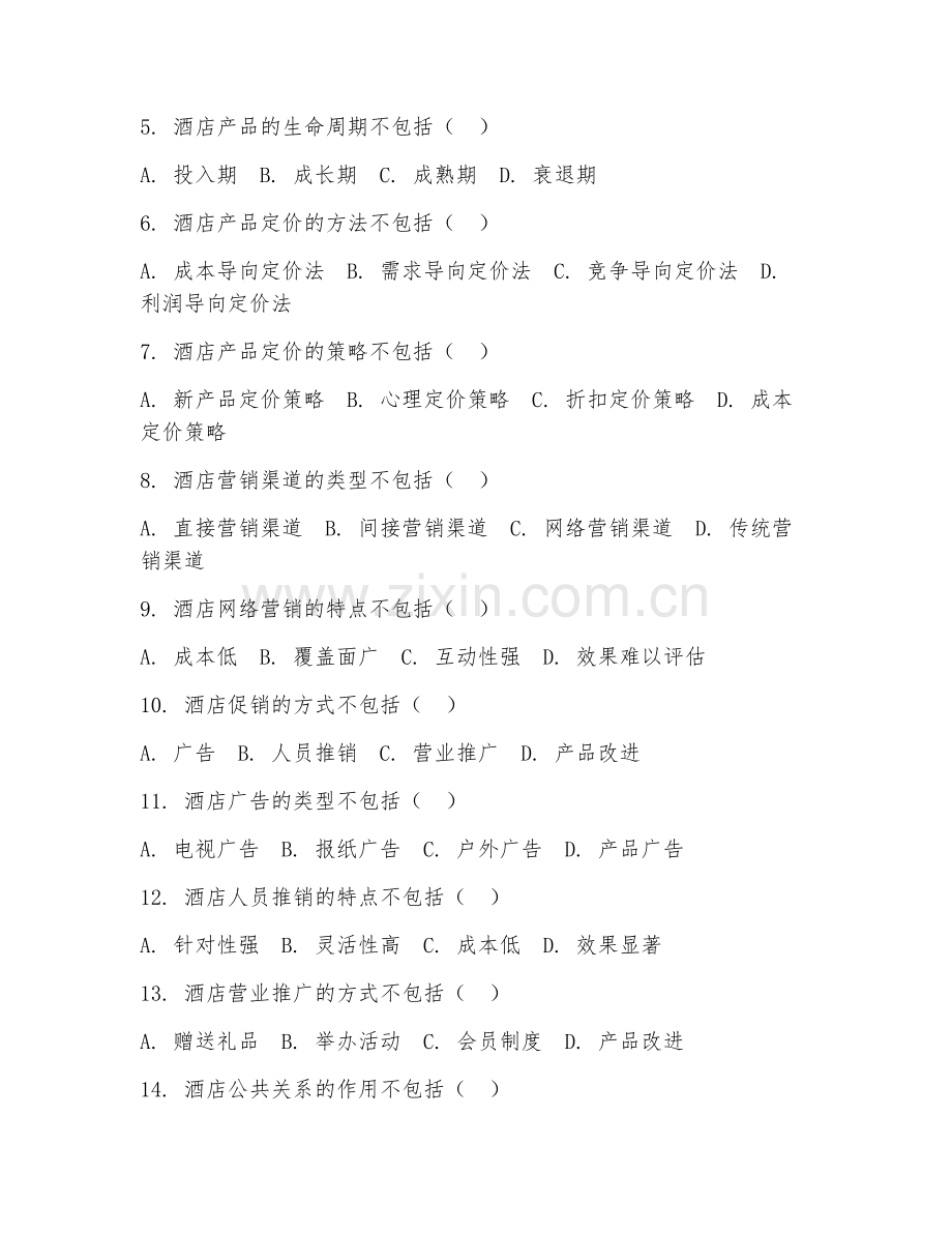2026年酒店管理（酒店营销）试题及答案.doc_第2页