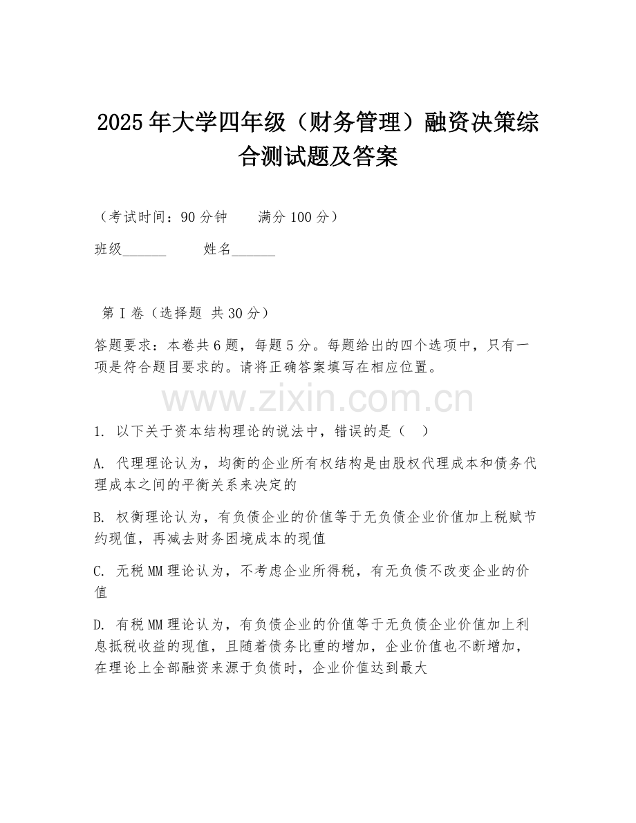 2025年大学四年级（财务管理）融资决策综合测试题及答案.doc_第1页