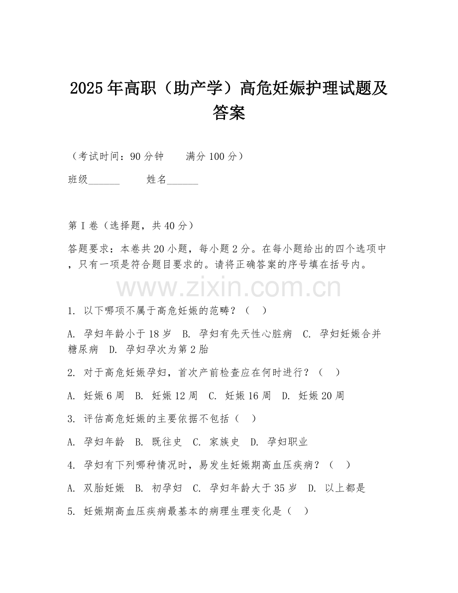 2025年高职（助产学）高危妊娠护理试题及答案.doc_第1页