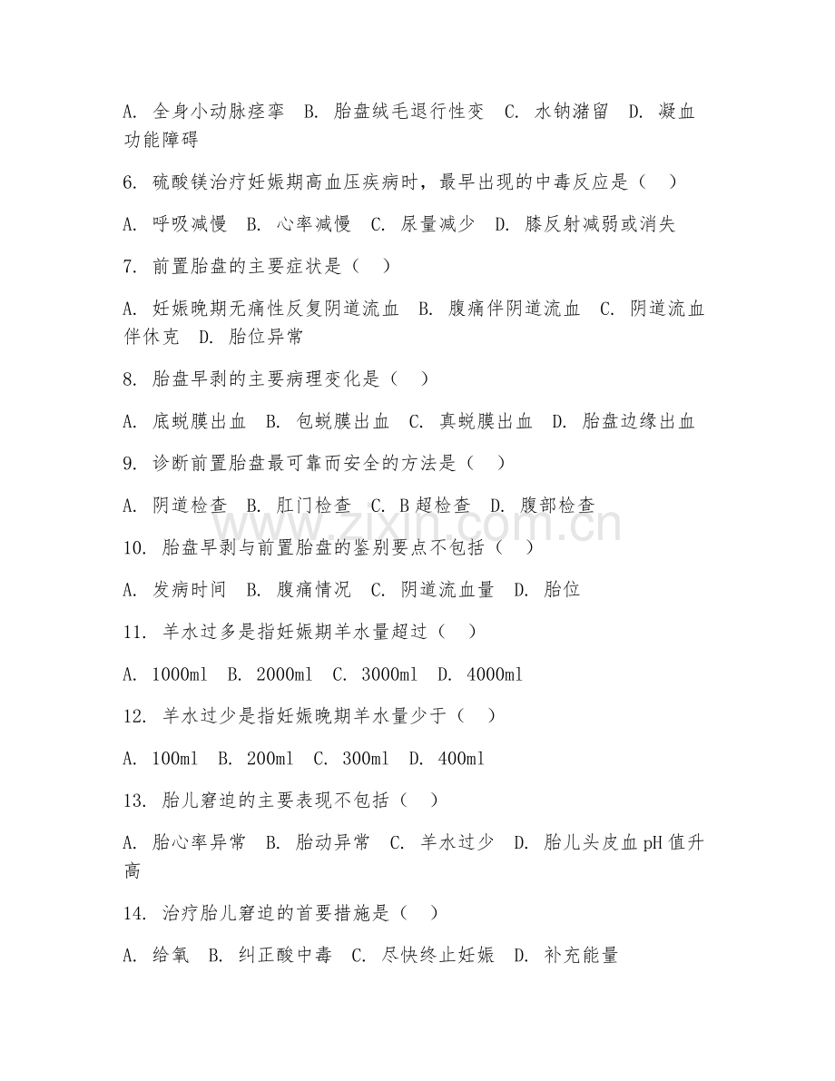 2025年高职（助产学）高危妊娠护理试题及答案.doc_第2页