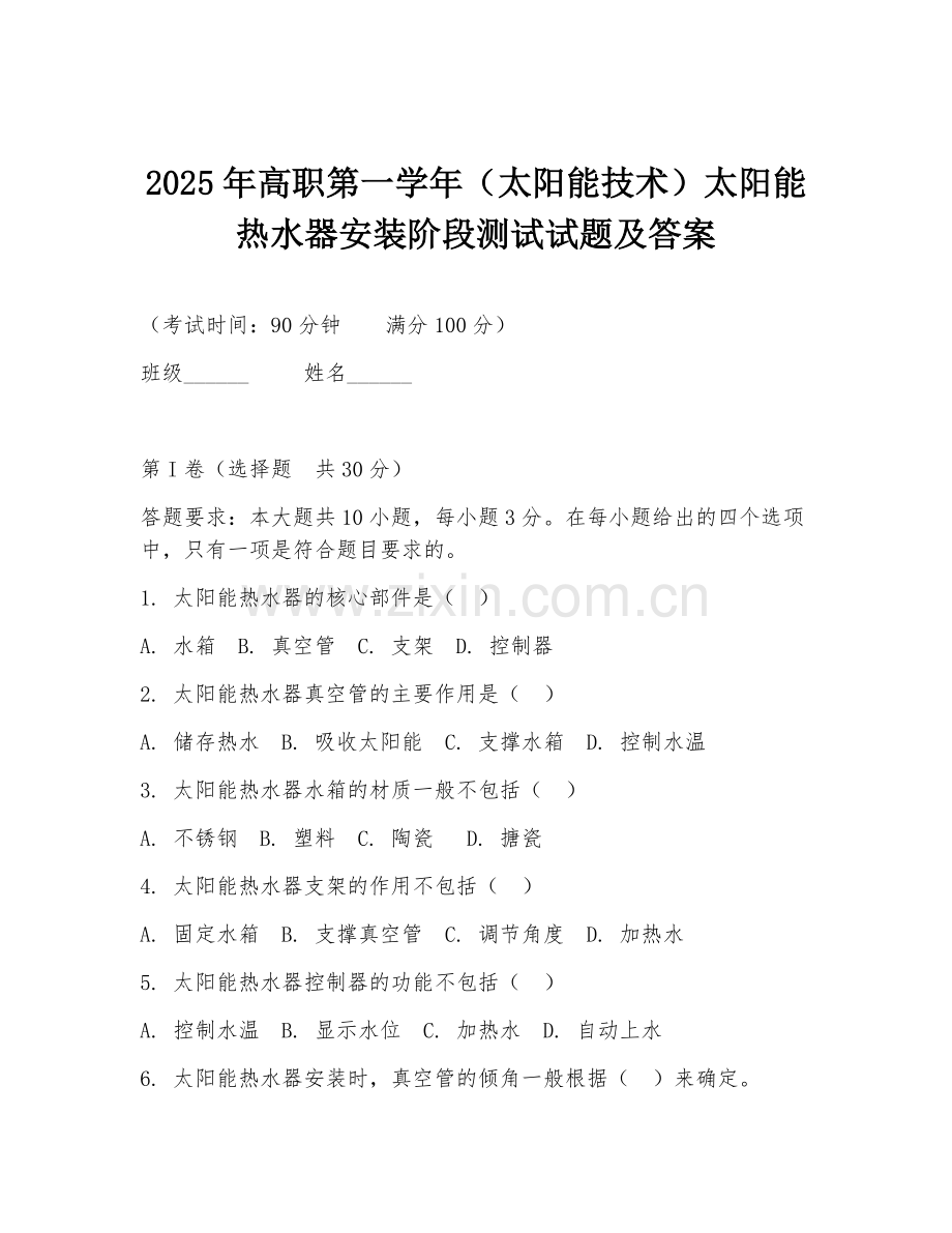 2025年高职第一学年（太阳能技术）太阳能热水器安装阶段测试试题及答案.doc_第1页