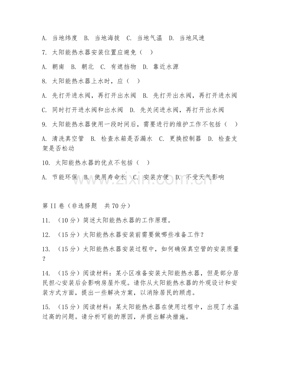 2025年高职第一学年（太阳能技术）太阳能热水器安装阶段测试试题及答案.doc_第2页