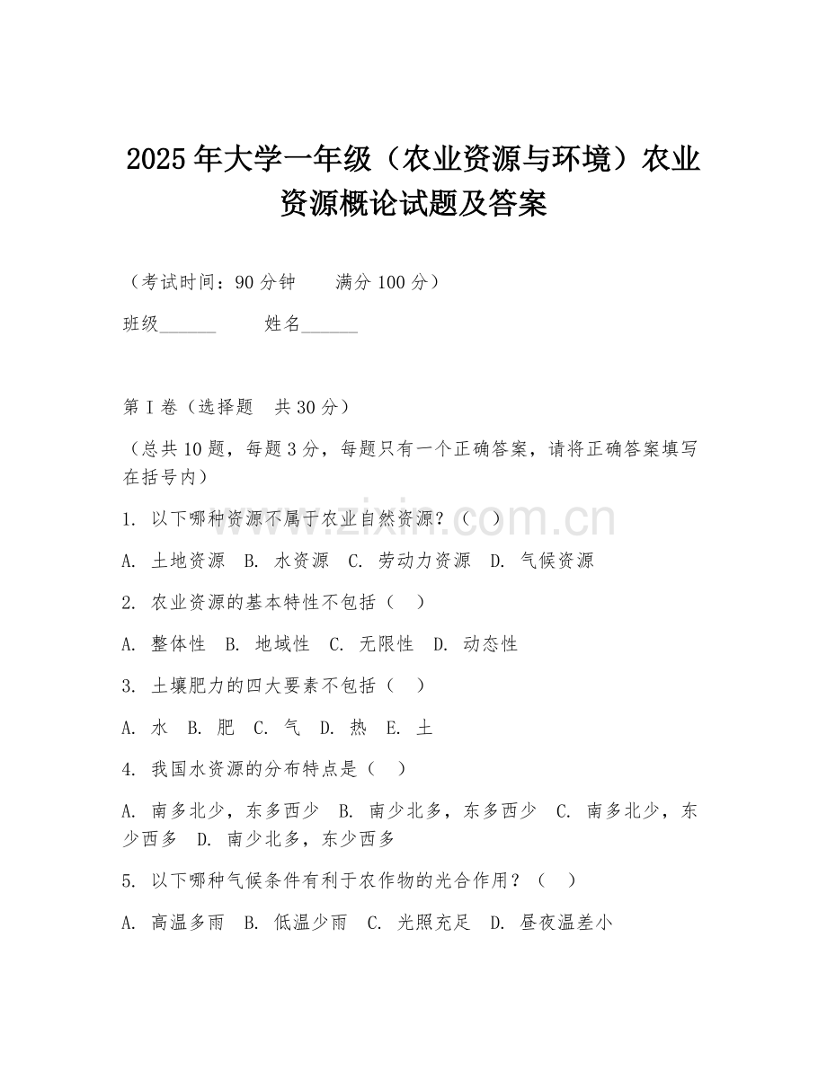 2025年大学一年级（农业资源与环境）农业资源概论试题及答案.doc_第1页
