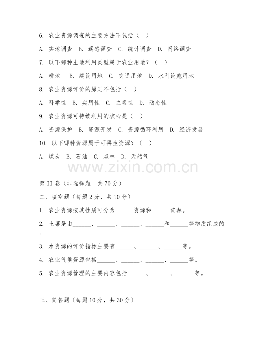 2025年大学一年级（农业资源与环境）农业资源概论试题及答案.doc_第2页