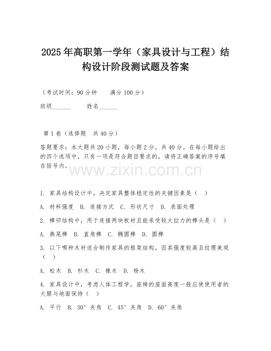 2025年高职第一学年（家具设计与工程）结构设计阶段测试题及答案.doc_第1页