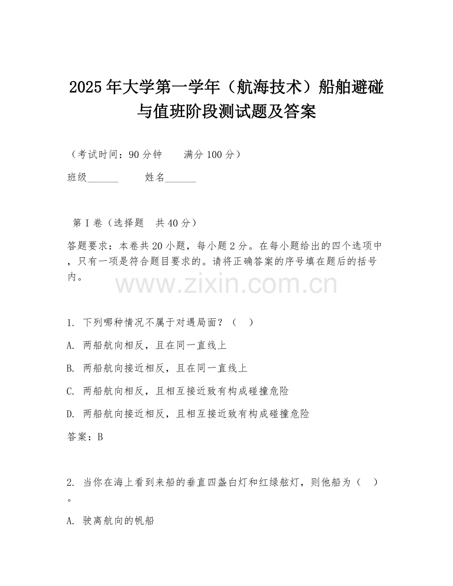 2025年大学第一学年（航海技术）船舶避碰与值班阶段测试题及答案.doc_第1页