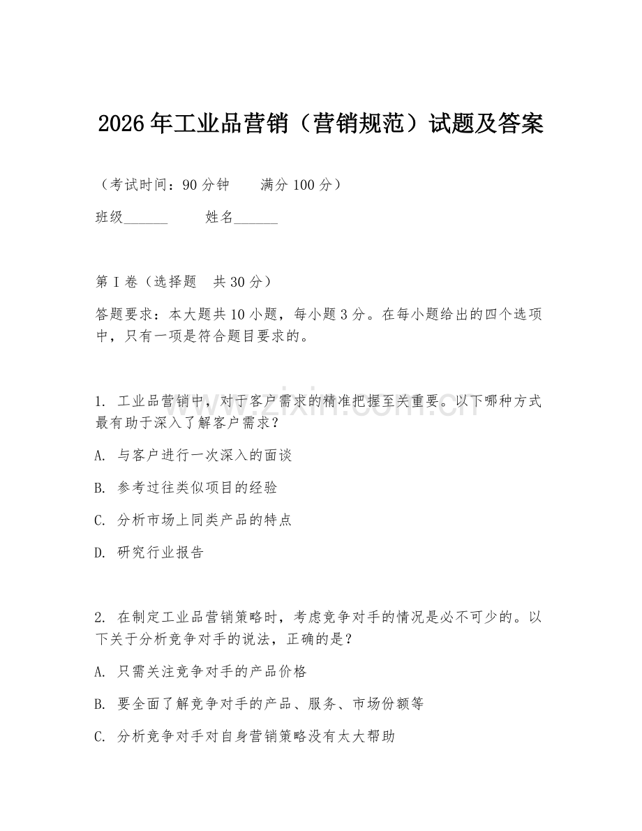 2026年工业品营销（营销规范）试题及答案.doc_第1页